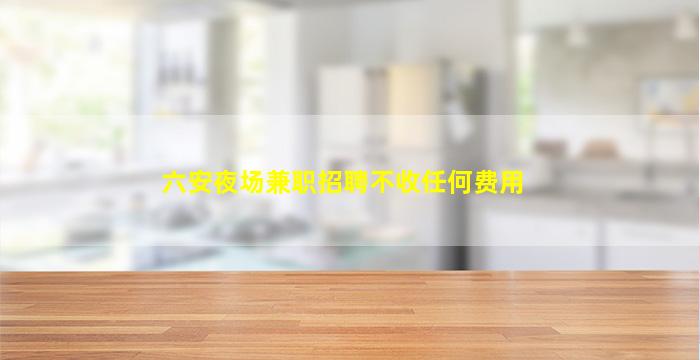 攀枝花KTV招聘