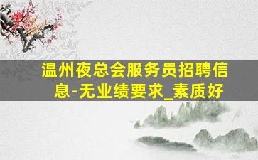 咸宁夜总会招聘